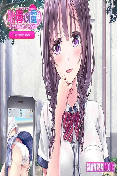 恥辱の虜~幸乃先輩は僕のいいなり~ The Motion Anime poster