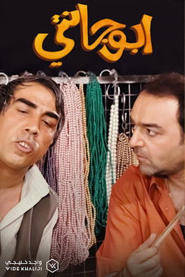 Escena 4 de أبو جانتي (ملك التاكسي/  ملك اللانسر)