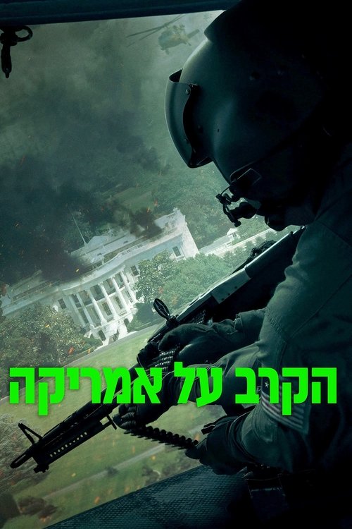 הקרב על אמריקה
