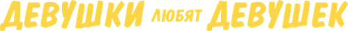 Девушки любят девушек