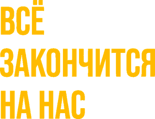 Всё закончится на нас