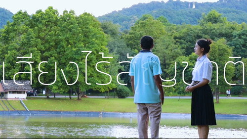 เสียงไร้สัญชาติ