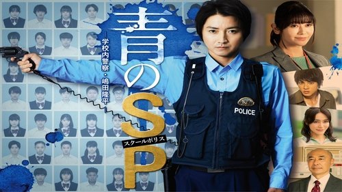 青之SP─学校内警察・嶋田隆平