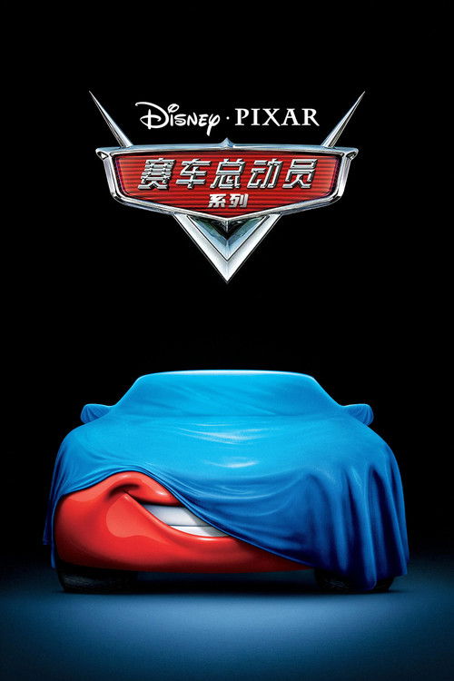 赛车总动员（系列）