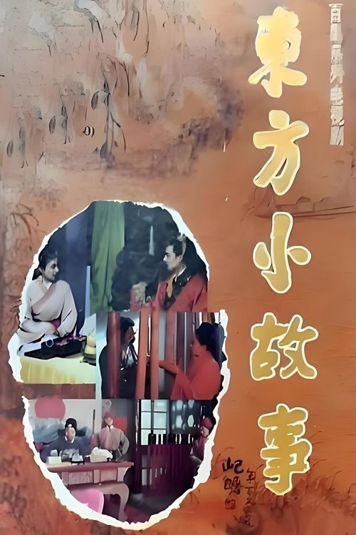 Poster 东方小故事