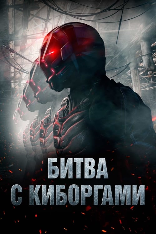 Битва с киборгами (2018)