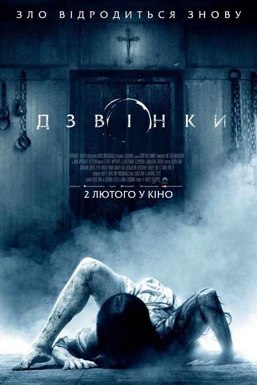 Дзвінки / Rings (2017) TMDB poster