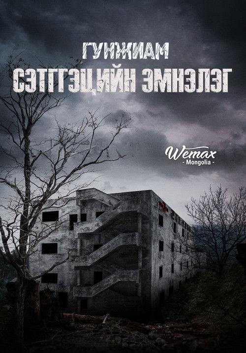 Gonjiam: Haunted Asylum poster