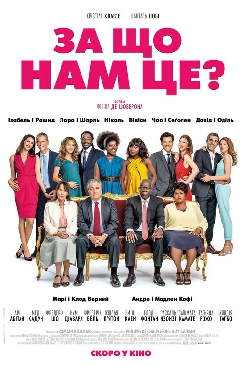 За що нам це? / Qu'est-ce qu'on a encore fait au Bon Dieu ? (2019) TMDB poster
