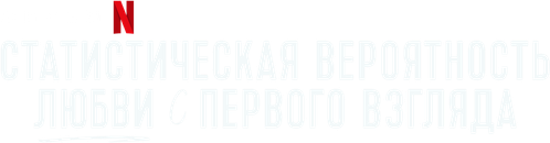 Статистическая вероятность любви с первого взгляда