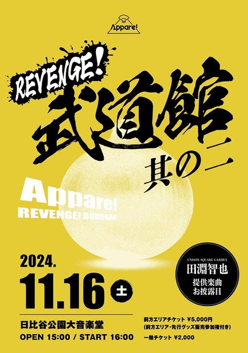 Appare! REVENGE!武道館 其の二
