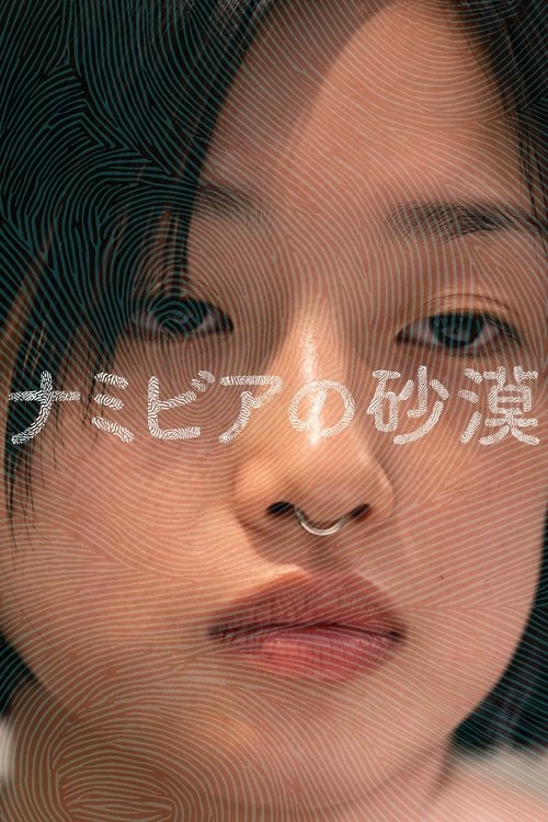 ナミビアの砂漠