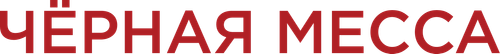 Чёрная месса