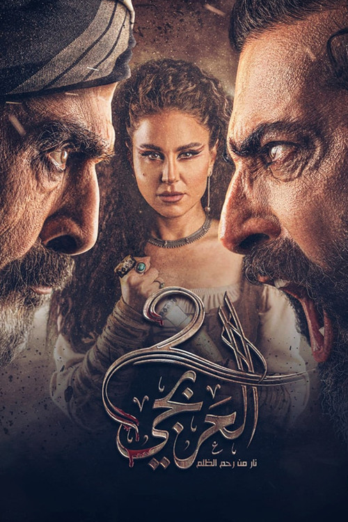 العربجي - Poster