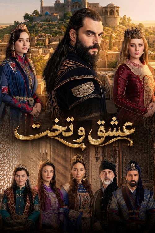 عشق و تخت