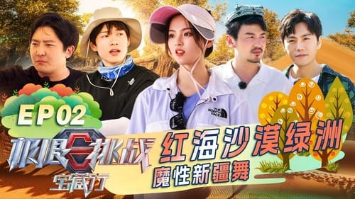 极限挑战宝藏行, S01E02 - (2020)