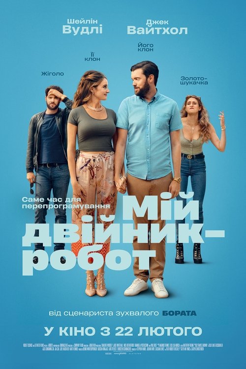 Мій двійник-робот / Robots (2023) TMDB poster