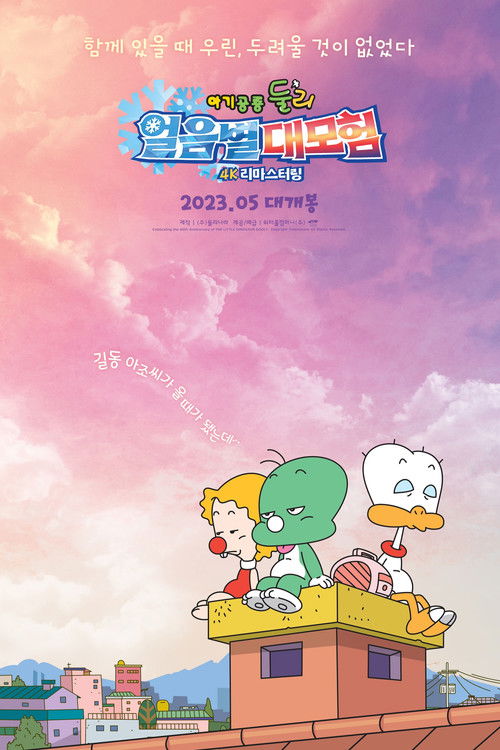 A Little Dinosaur Dooly - The Adventure of Ice Planet poster