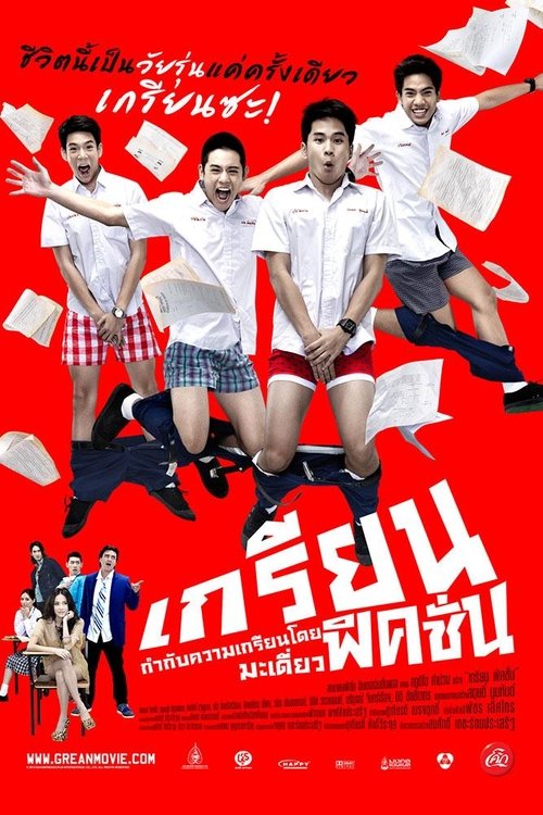 เกรียนฟิคชั่น movie poster player