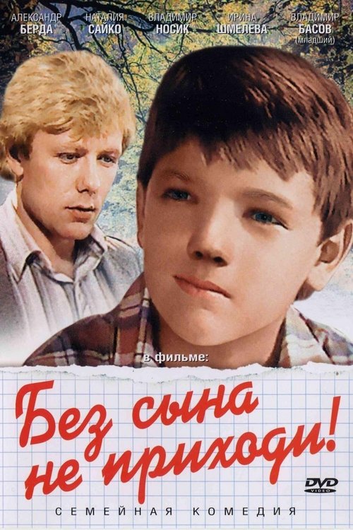 Без сына не приходи! movie poster player