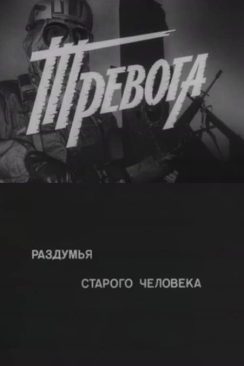 Тревога. Раздумья старого человека (1984)