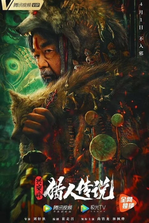 兴安岭猎人传说 (2021) poster