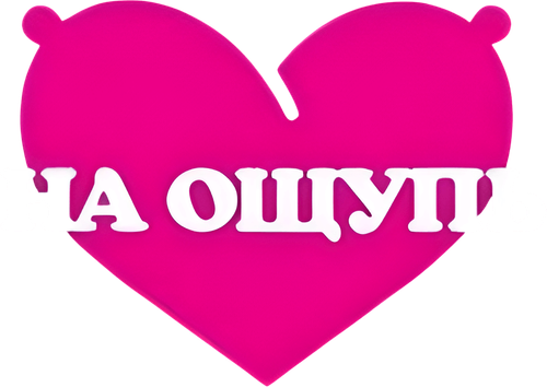 На ощупь