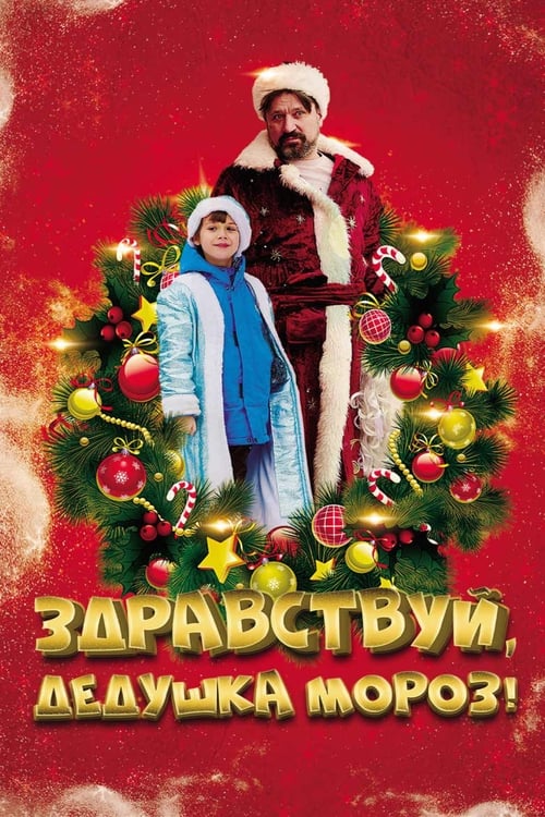 Здравствуй, Дедушка Мороз! (2021) poster