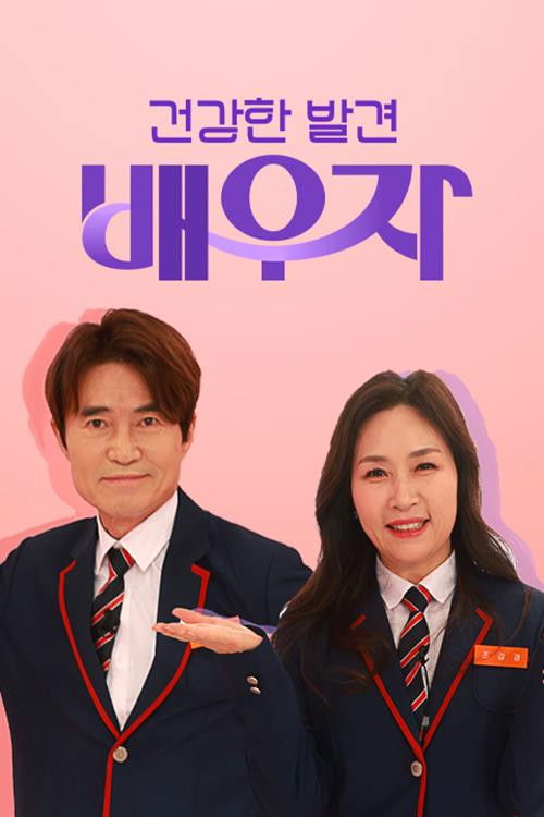 건강한 발견 배우자 (2020) poster