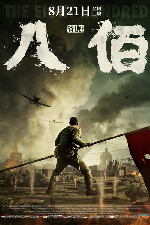 八佰 (2020) poster