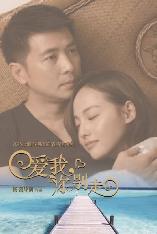 爱我,你别走