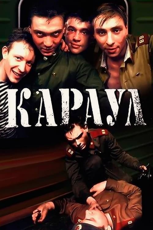 Караул (1990) poster