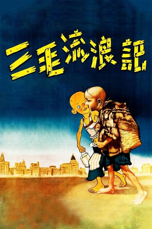 三毛流浪记 (1949)