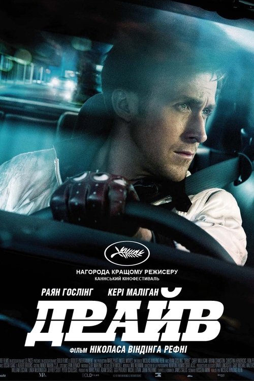 Драйв / Drive (2011) TMDB poster