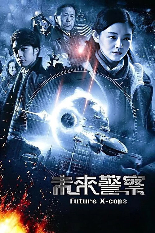 未来警察剧照7