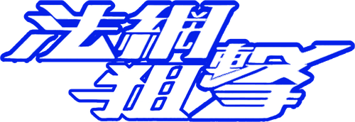 Pháp Võng Truy Kích