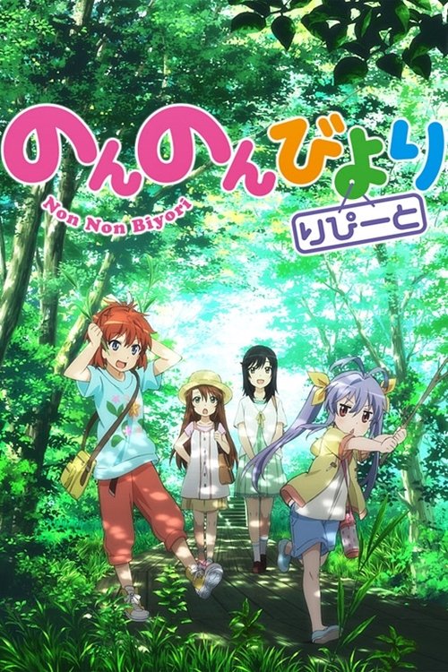 Non Non Biyori ( のんのんびより) Non Non Biyori ( のんのんびより )
