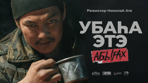 Убаһа этэ 2 АБЫРАХ Backdrop Blur