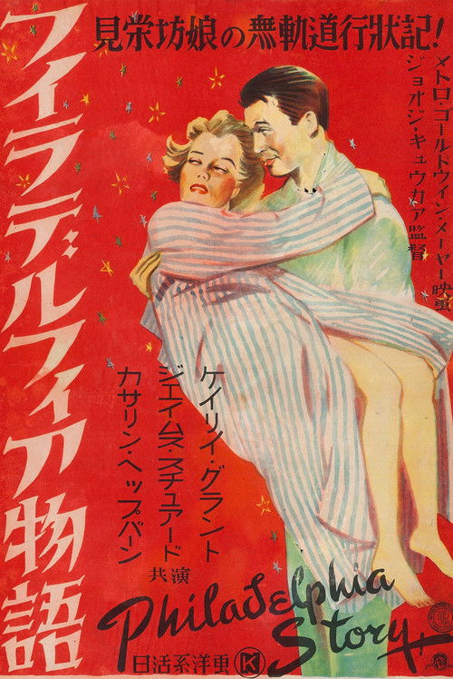 フィラデルフィア物語