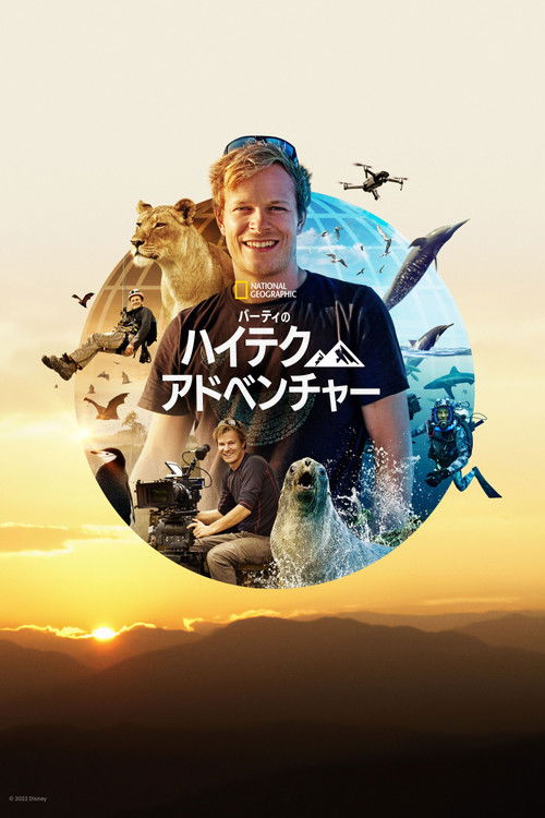 バーティのハイテク・アドベンチャー