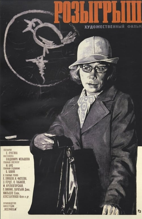 Розыгрыш (1977) poster