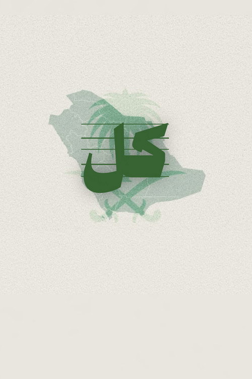 اليوم الوطني السعودي