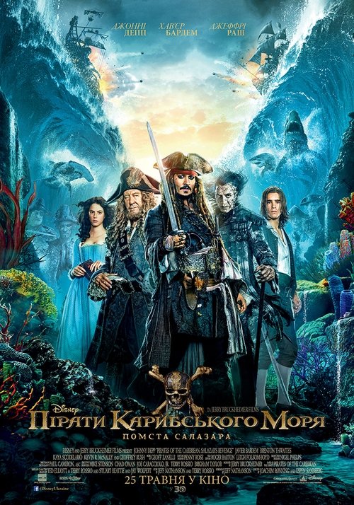 Пірати Карибського моря: Помста Салазара / Pirates of the Caribbean: Dead Men Tell No Tales (2017) TMDB poster