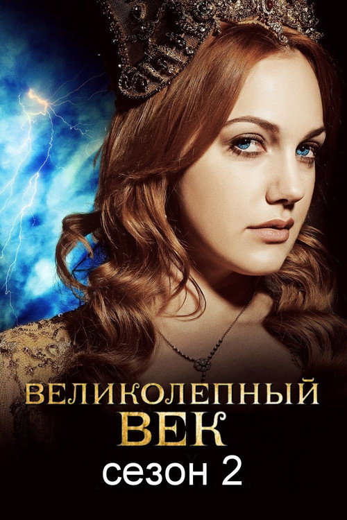Постер «Великолепный век, сезон 2»