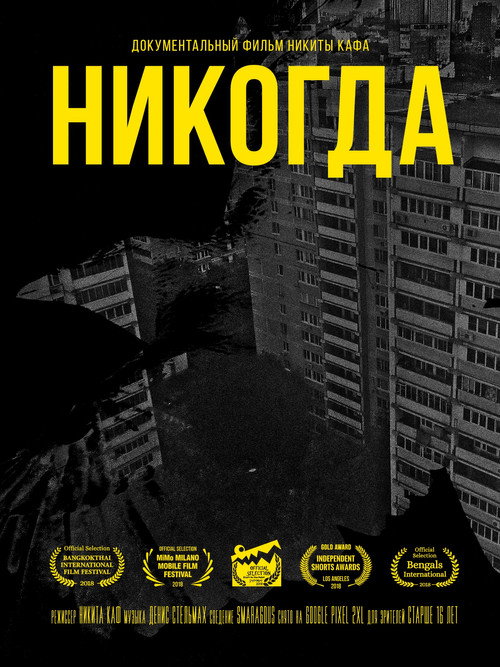 Никогда still 1