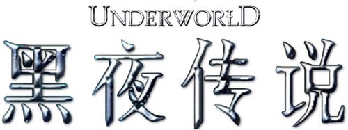 Underworld