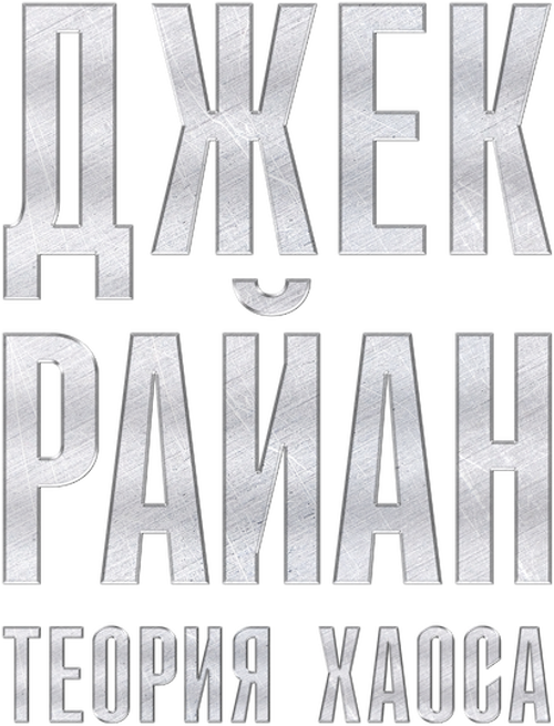 Джек Райан: Теория хаоса