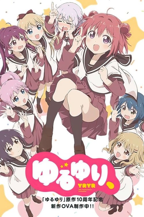 Poster do filme ゆるゆり、