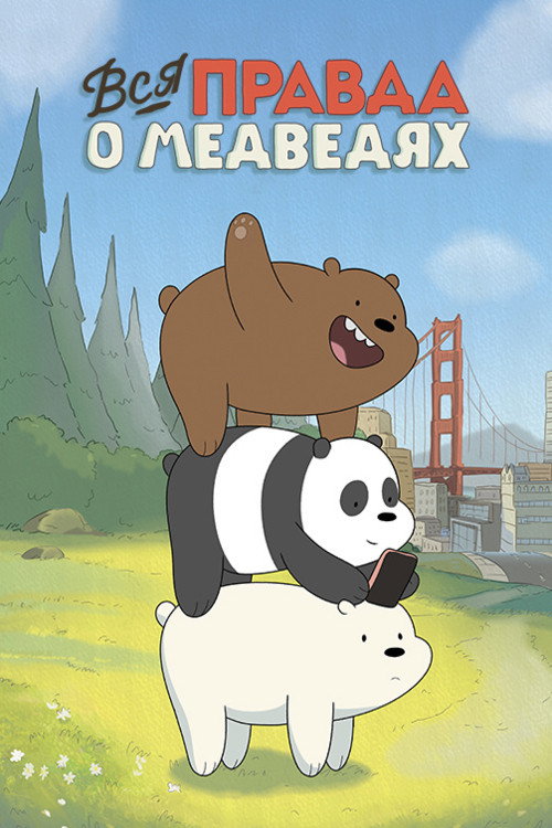 Вся правда о медведях