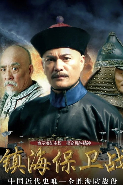 镇海保卫战